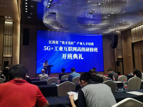 数智化研究院常务副院长陈海勇出席2022“英才名匠”产业人才培训5G+工业互联网高级研修南京班开班典礼